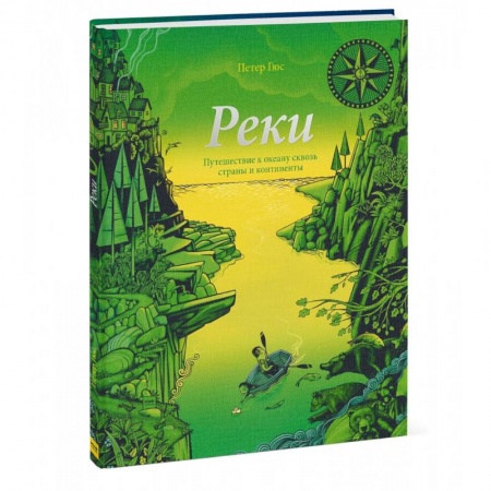 Человек. Земля. Вселенная, книга Реки. Путешествие к океану сквозь страны и континенты купить по скидке
