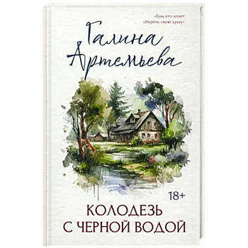 Колодезь с черной водой