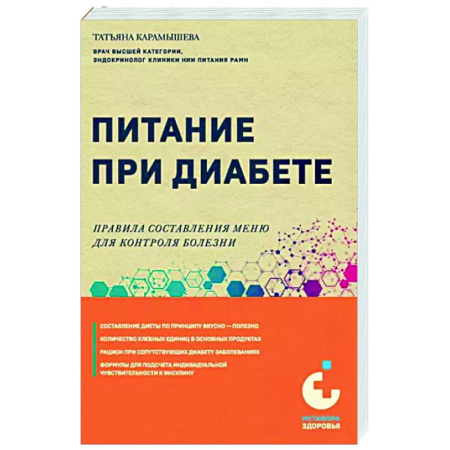 Питание при заболеваниях, книга Питание при диабете. Правила составления меню для контроля болезни купить по скидке