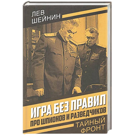 Боевики, военные, книга Игра без правил. Про шпионов и разведчиков купить по скидке