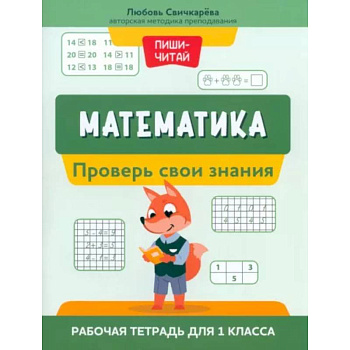 Математика. Проверь свои знания. Рабочая тетрадь для 1 класса