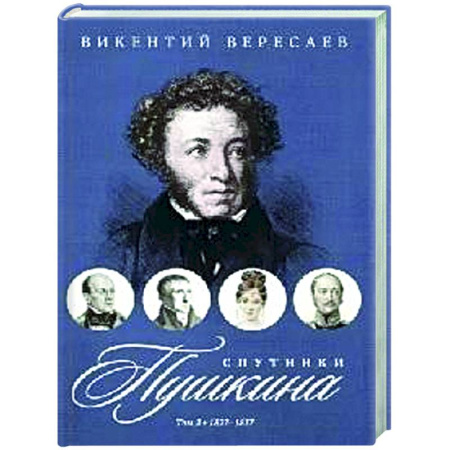 Мемуары, биографии деятелей культуры, искусства, книга Спутники Пушкина. В 2 т. Т. 2. 1827–1837 купить по скидке