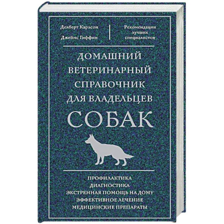 Уход, содержание, лечение, книга Домашний ветеринарный справочник для владельцев собак купить по скидке