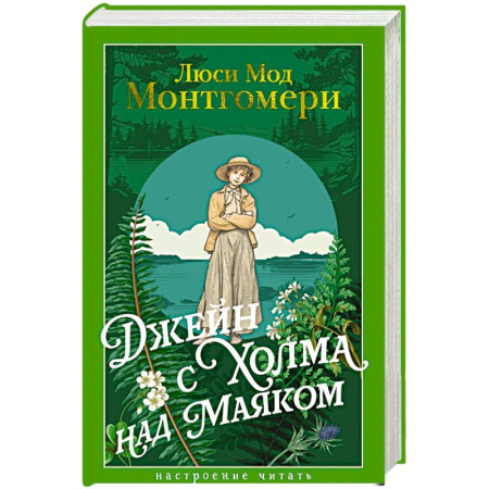 Зарубежная классика, книга Джейн с Холма над Маяком купить по скидке