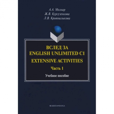 Учебники, самоучители, пособия, книга Вслед за English Unlimited C1. Extensive. Часть 1 купить по скидке