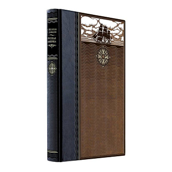 Русская Америка. Книга в коллекционном кожаном переплете ручной работы из двух видов кожи с окрашенным и золоченым обрезом. Роза ветров