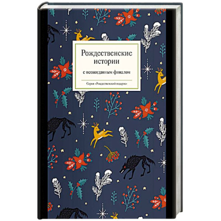 Русская современная проза, книга Рождественские истории с неожиданным финалом купить по скидке