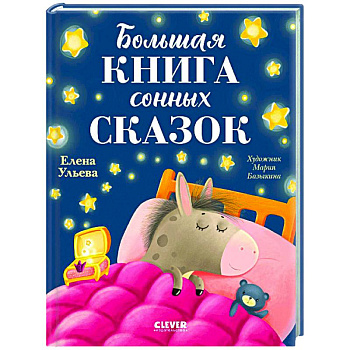 Большая книга сонных сказок