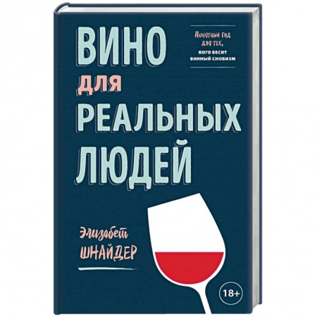 Вино и виноделие, книга Вино для реальных людей. Понятный гид для тех, кого бесит винный снобизм купить по скидке