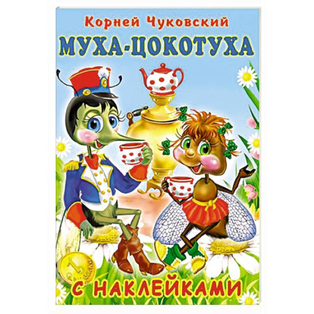 Сказки отечественных писателей, книга Муха-Цокотуха купить по скидке