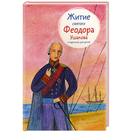 Религиозная литература для детей, книга Житие святого Феодора Ушакова в пересказе для детей купить по скидке