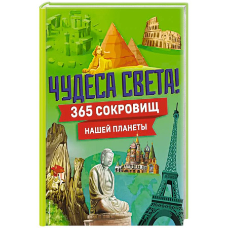 Человек. Земля. Вселенная, книга Чудеса света! 365 сокровищ нашей планеты купить по скидке