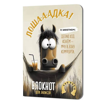 Блокнот Лошадка-а-а!