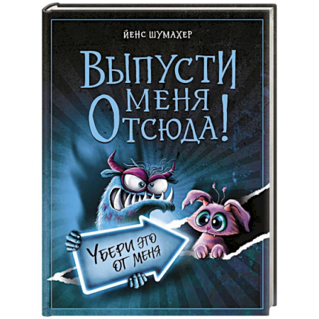 Приключения. Детективы, книга Выпусти меня отсюда! Убери это от меня (выпуск 4) купить по скидке