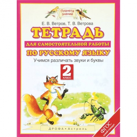 Образовательные системы. 1-4 классы, книга Тетрадь для самостоятельной работы по русскому языку. Учимся различать звуки и буквы. 2 класс. ФГОС купить по скидке