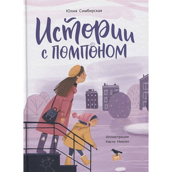 Истории с помпоном