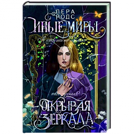 Русское фэнтези, книга Иные миры. Открывая зеркала купить по скидке
