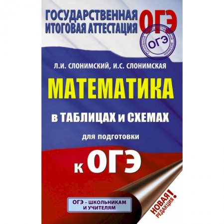 Школьникам и абитуриентам, книга ОГЭ. Математика в таблицах и схемах для подготовки к ОГЭ купить по скидке