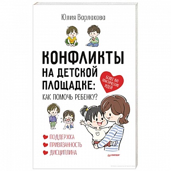 Конфликты на детской площадке: как помочь ребенку?