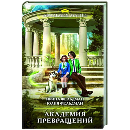 Русское фэнтези, книга Академия превращений купить по скидке