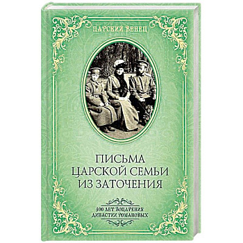 Письма Царской Семьи из заточения