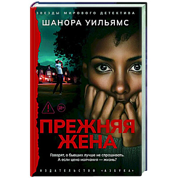 Прежняя жена