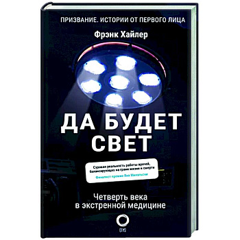 Да будет свет. Четверть века в экстренной медицине