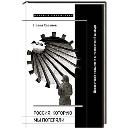 Общие работы, книга Россия, которую мы потеряли. Досоветское прошлое и антисоветский дискурс купить по скидке