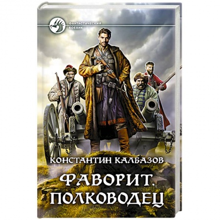 Боевая фантастика, книга Фаворит. Полководец купить по скидке