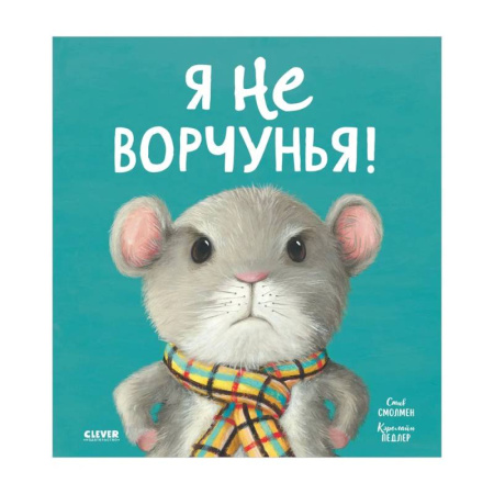 Сказки зарубежных писателей, книга Я не ворчунья! купить по скидке