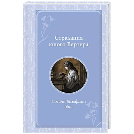 Зарубежная классика, книга Страдания юного Вертера купить по скидке
