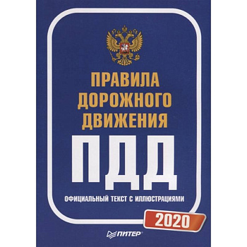 Правила дорожного движения 2020. Официальный текст с иллюстрациями