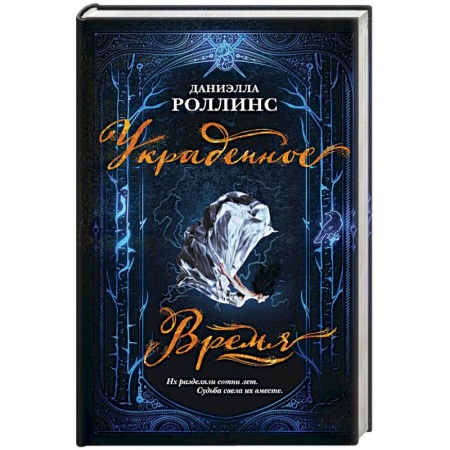 Классическая зарубежная фантастика, книга Украденное время купить по скидке