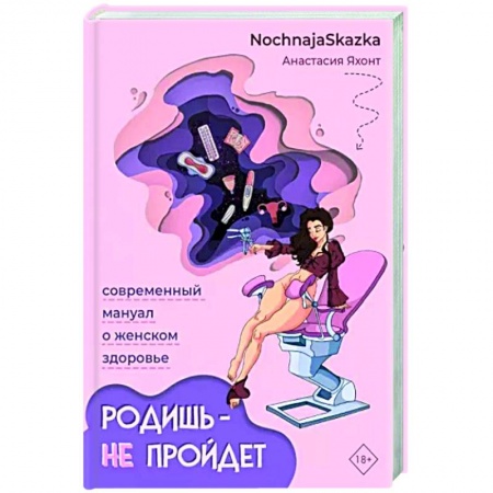 Анатомия и физиология человека, книга Родишь - не пройдет. Современный мануал о женском здоровье купить по скидке