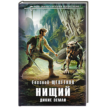 Нищий. Дикие земли (Нищий #2)