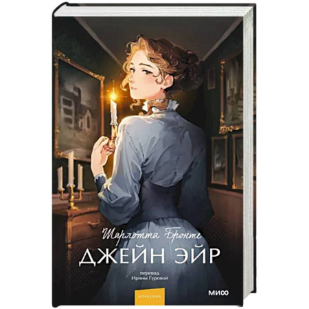 Зарубежная классика, книга Джейн Эйр купить по скидке