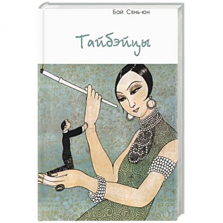 Зарубежная современная проза, книга Тайбэйцы купить по скидке