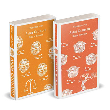 Львы Сицилии: Сага о Флорио. Закат империи (Комплект (из 2 книг)