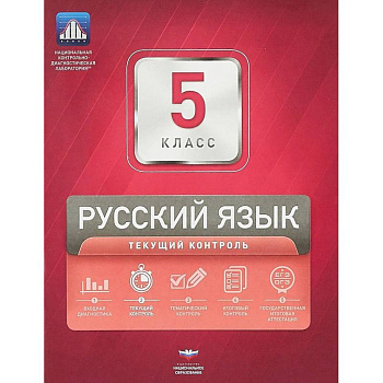 Русский язык. 5 класс. Текущий контроль
