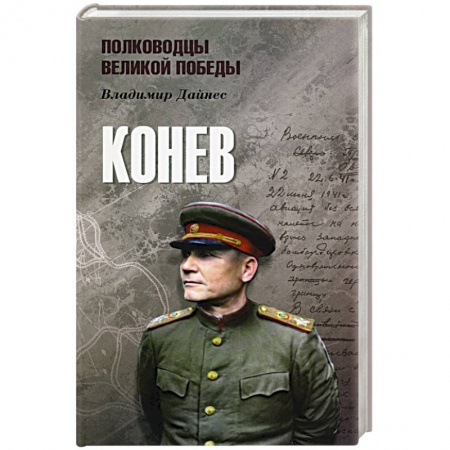 Публицистика, книга Конев купить по скидке