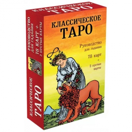Гадание по картам Таро, книга Классическое Таро. Руководство для гадания (78 карт, 2 пустые, инструкция в коробке) купить по скидке