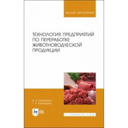 Приусадебное животноводство, книга Технология предприятий по переработке животноводческой продукции. Учебник купить по скидке