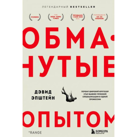 Психология отдельных видов деятельности, книга Обманутые опытом: почему широкий кругозор стал важнее глубокой специализации в одной профессии купить по скидке
