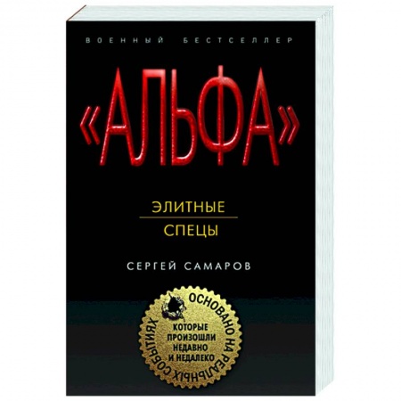 Боевики, военные, книга Элитные спецы купить по скидке