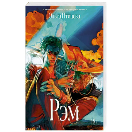 Русское фэнтези, книга Рэм купить по скидке