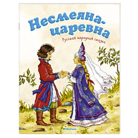 Книги, книга Несмеяна-царевна купить по скидке
