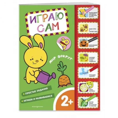 Знакомство с миром, развитие малыша, книга Мир вокруг. Играю сам (с наклейками) купить по скидке