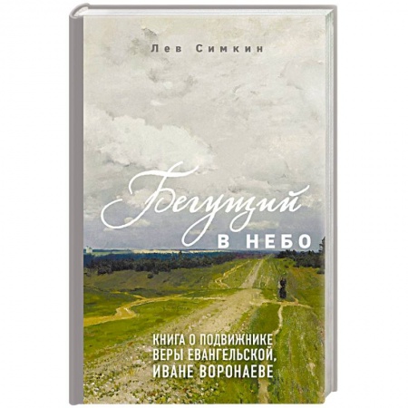 Жития русских святых, жизнеописания церковных деятелей, книга Бегущий в небо. Книга о подвижнике веры евангельской Иване Воронаеве купить по скидке