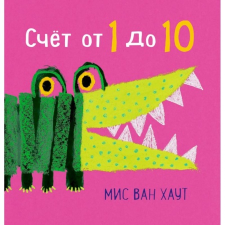 Знакомство с миром, развитие малыша, книга Счет от 1 до 10 купить по скидке