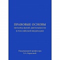 Отрасли знаний, примыкающие к юриспруденции